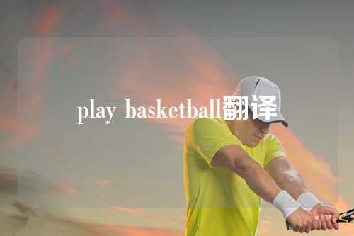 play basketball翻译