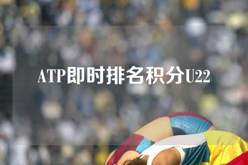 ATP即时排名积分U22