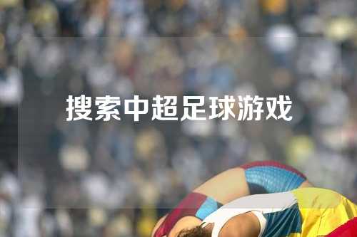 搜索中超足球游戏