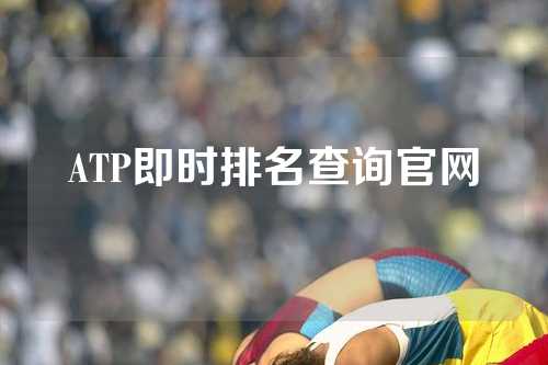 ATP即时排名查询官网