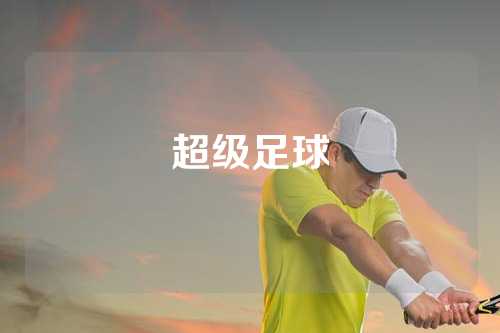超级足球