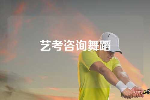 艺考咨询舞蹈