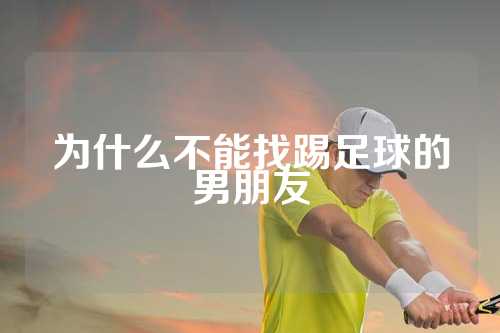 为什么不能找踢足球的男朋友